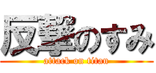 反撃のすみ (attack on titan)