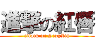 進撃の紅唇 (attack on SexyLip)