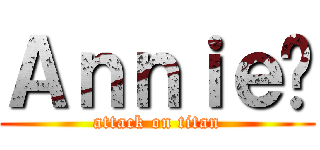 Ａｎｎｉｅ❤ (attack on titan)