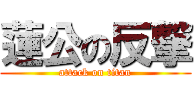 蓮公の反撃 (attack on titan)