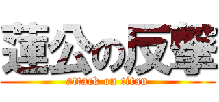蓮公の反撃 (attack on titan)