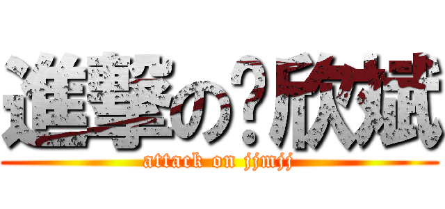 進撃の赵欣斌 (attack on jjmjj)