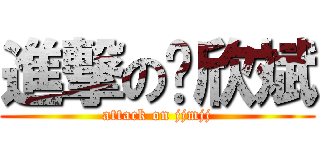 進撃の赵欣斌 (attack on jjmjj)