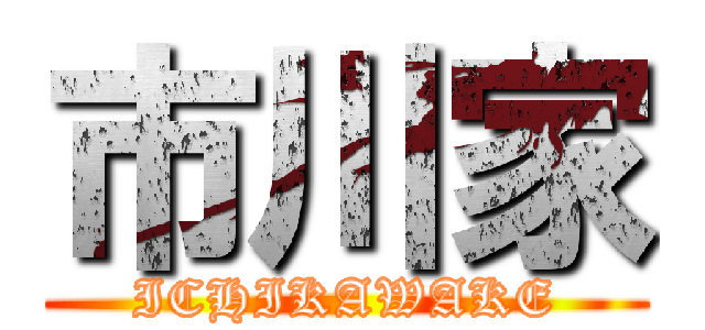 市川家 (ICHIKAWAKE)