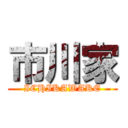 市川家 (ICHIKAWAKE)