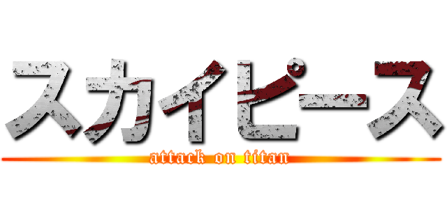 スカイピース (attack on titan)