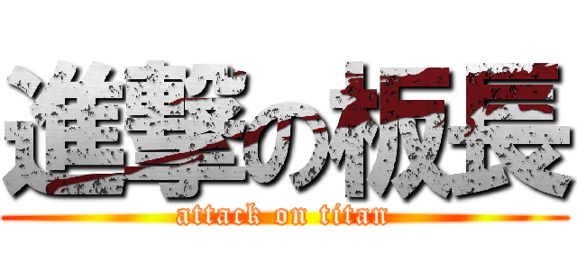 進撃の板長 (attack on titan)