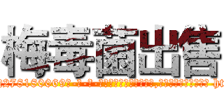 梅毒菌出售 (梅毒菌出售【电-186x2687x6963-Q278180069元-吉-药-业】我们做的是长期生意,靠的是老客户长期支持 http://sngk.net/5INN39
)