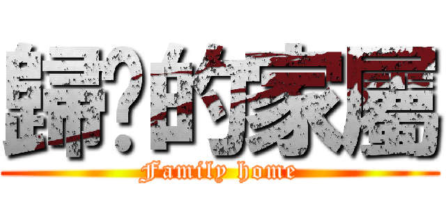 歸鄉的家屬 (Family home)