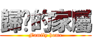 歸鄉的家屬 (Family home)