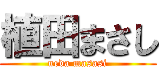 植田まさし (ueda masasi)