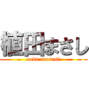 植田まさし (ueda masasi)