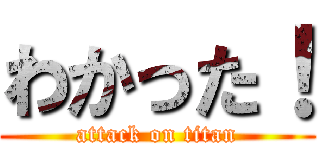 わかった！ (attack on titan)