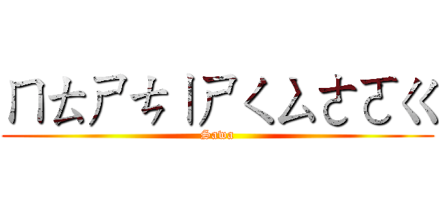 ㄇㄊㄕㄘㄧㄕㄑㄙㄜㄛㄍ (Sawa)