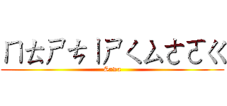 ㄇㄊㄕㄘㄧㄕㄑㄙㄜㄛㄍ (Sawa)