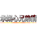 承揚心兄弟情 (attack on titan)