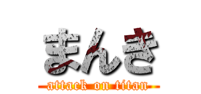 まんき (attack on titan)