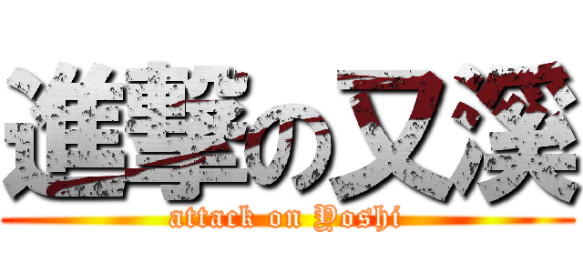 進撃の又溪 (attack on Yoshi)