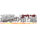 進撃の布萊迪 (attack on Brady)