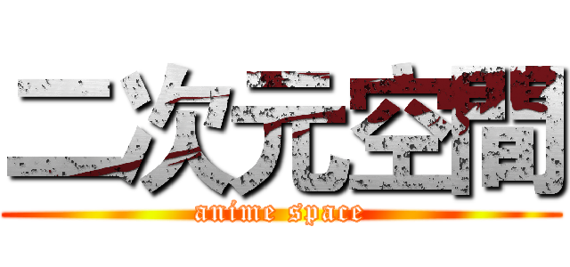 二次元空間 (anime space)