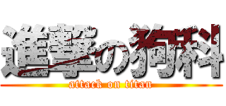 進撃の狗科 (attack on titan)