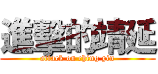 進擊的靖延 (attack on ching yin)