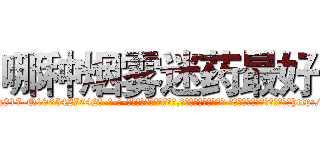 哪种烟雾迷药最好 (哪种烟雾迷药最好【电-话151x68344x817-Q1065427042元-吉-药-业】我们做的是长期生意,靠的是老客户长期支持 哪种烟雾迷药最好在发表了一篇http://sngk.net/NwCQbL

参考消息网我们做的是长期生意,靠的是老客户长期支持也许我们早该意识到，就连鲍勃·霍斯金斯（金球奖戏剧类电影男主角 
)