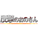 反撃のおのさん (kouhasanniataltuku da!)