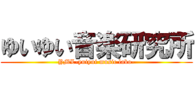 ゆいゆい音楽研究所 (YML-yuiyui music labo-)