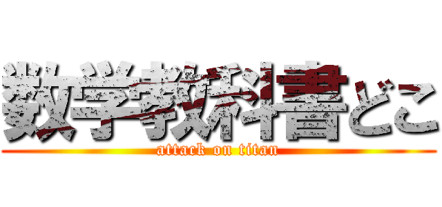 数学教科書どこ (attack on titan)