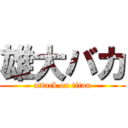 雄大バカ (attack on titan)