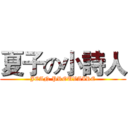 夏子の小詩人 (JEAN PROUVAIRE)