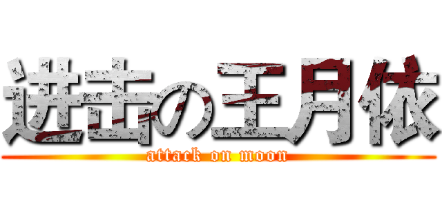 进击の王月依 (attack on moon)