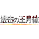 进击の王月依 (attack on moon)