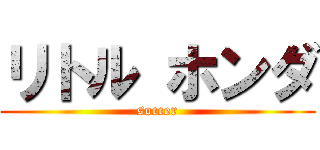 リトル ホンダ (soccer)