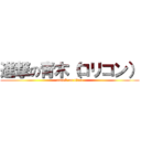 進撃の青木（ロリコン） (attack on titan)