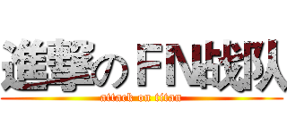 進撃のＦＮ战队 (attack on titan)