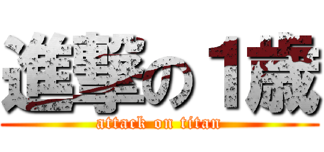 進撃の１歳 (attack on titan)