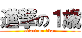 進撃の１歳 (attack on titan)