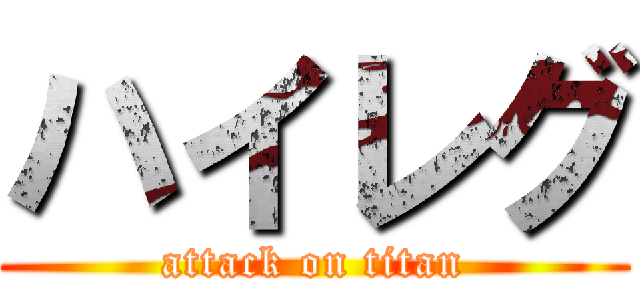 ハイレグ (attack on titan)