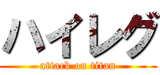 ハイレグ (attack on titan)