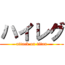 ハイレグ (attack on titan)