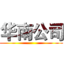 华南公司 ()