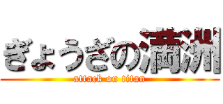 ぎょうざの満洲 (attack on titan)