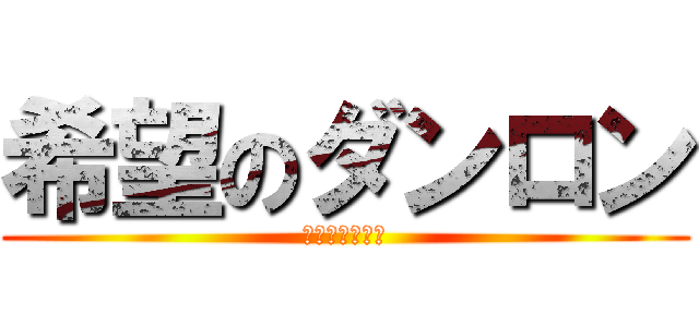 希望のダンロン (希望はもうない)