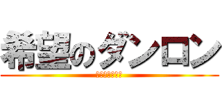 希望のダンロン (希望はもうない)