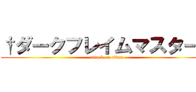 †ダークフレイムマスター† (attack on titan)