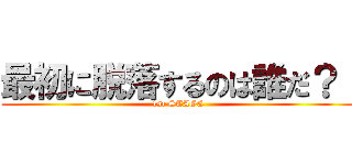 最初に脱落するのは誰だ？！ (1st STAGE)