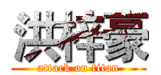 洪梓豪 (attack on titan)