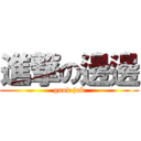 進撃の邊邊 (good job)